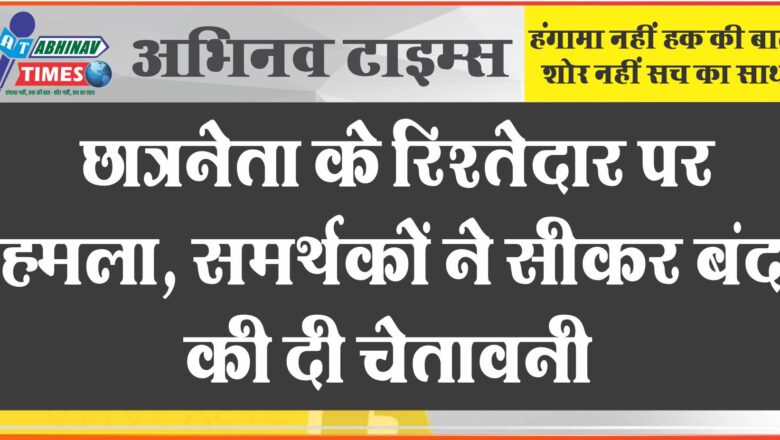 छात्रनेता के रिश्तेदार पर हमला : 24 घंटे में हमलावरों को गिरफ्तार करने की मांग