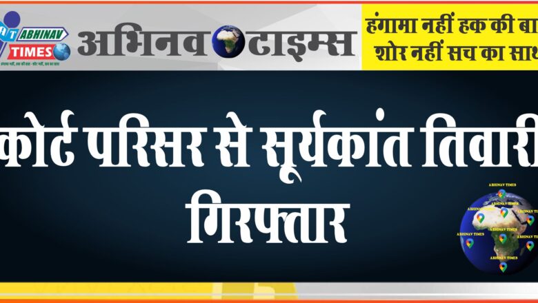 कोर्ट परिसर से सूर्यकांत तिवारी गिरफ्तार:सरेंडर करने पहुंचा था, ED ने अरेस्ट किया; 12 दिन की रिमांड मिली