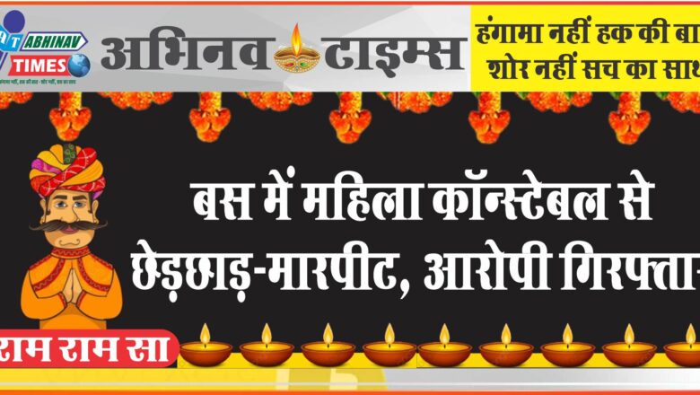 बस में महिला कॉन्स्टेबल से छेड़छाड़-मारपीट: पीड़िता के मुंह और नाक से आया खून