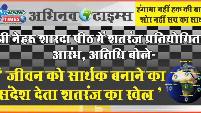 श्री नेहरू शारदा पीठ में शतरंज प्रतियोगिता आरंभ, अतिथि बोले-जीवन को सार्थक बनाने का संदेश देता शतरंज का खेल