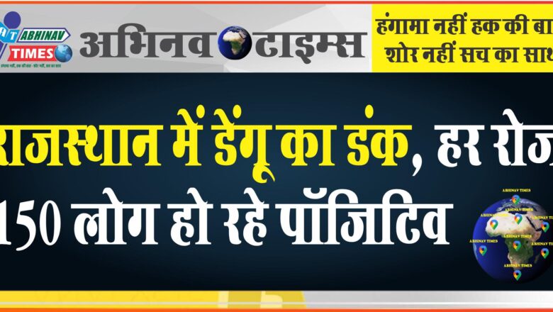 राजस्थान में डेंगू का डंक:मानसून विदा होने के बाद दो गुना स्पीड से बढ़े केस