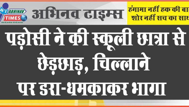 जयपुर में पड़ोसी ने की स्कूली छात्रा से छेड़छाड़:कपड़े चेंज करते समय घर में घुसा…