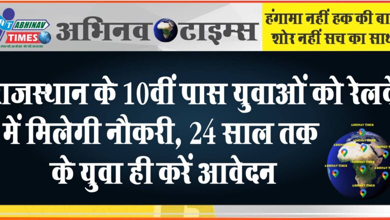 राजस्थान के 10वीं पास युवाओं को रेलवे में मिलेगी नौकरी, 24 साल तक के युवा ही करें आवेदन