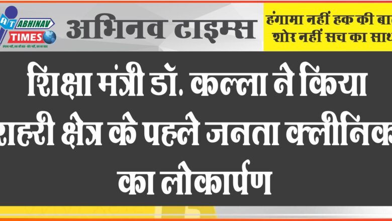 शिक्षा मंत्री डॉ. कल्ला ने किया शहरी क्षेत्र के पहले जनता क्लीनिक का लोकार्पण