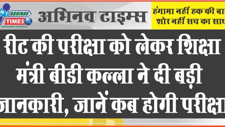 रीट की परीक्षा को लेकर शिक्षा मंत्री बीडी कल्ला ने दी बड़ी जानकारी, जानें कब होगी परीक्षा