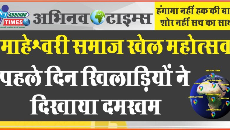 माहेश्वरी समाज खेल महोत्सव: पहले दिन खिलाड़ियों ने दिखाया दमखम