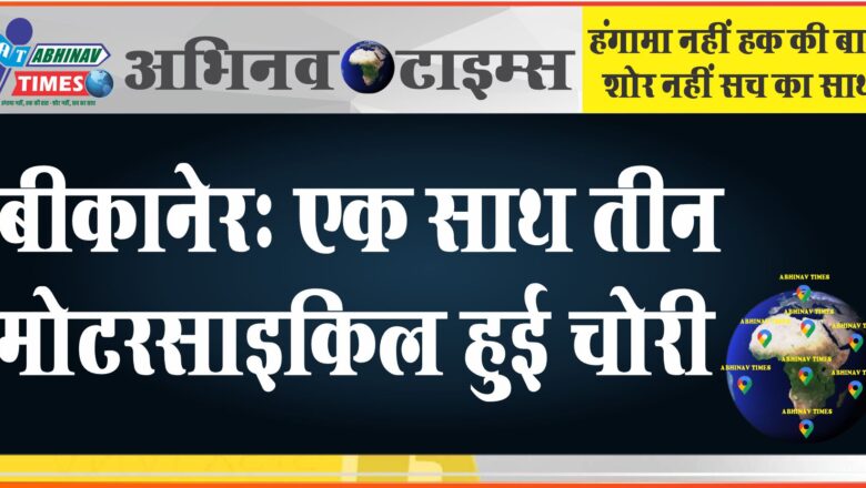 बीकानेर में इस थाना क्षेत्र में एक साथ हुई तीन मोटरसाइकिल चोरी