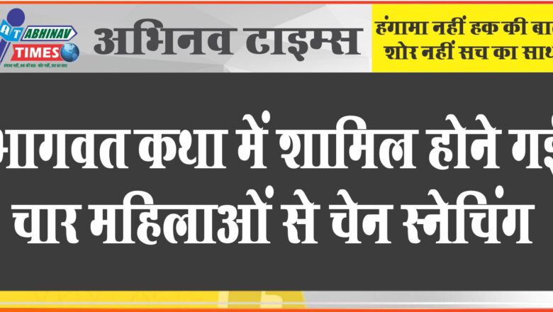 जयपुर में चार महिलाओं से चेन स्नेचिंग: भागवत कथा में शामिल होने गई थी, कलश यात्रा के दौरान हुई वारदात