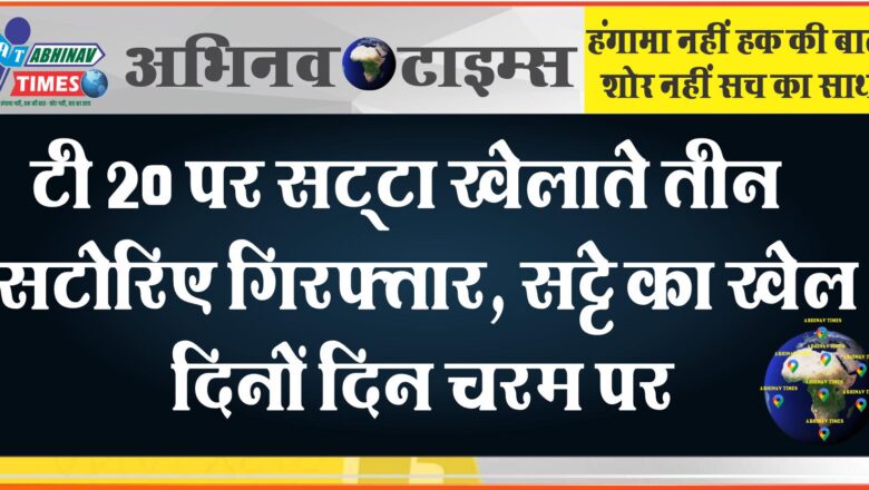 टी 20 पर सट्‌टा खिलवाते तीन सटोरिए गिरफ्तार:सट्टे का खेल दिनों दिन चरम पर