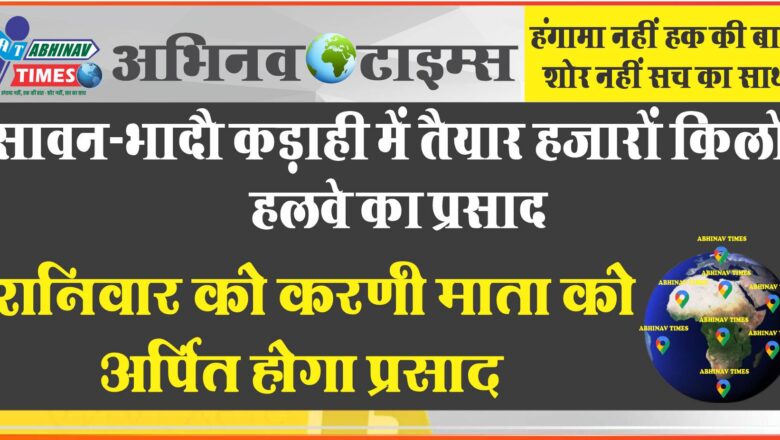 सावन-भादौ कड़ाही में तैयार हजारों किलो हलवे का प्रसाद, शनिवार को करणी माता को अर्पित होगा प्रसाद