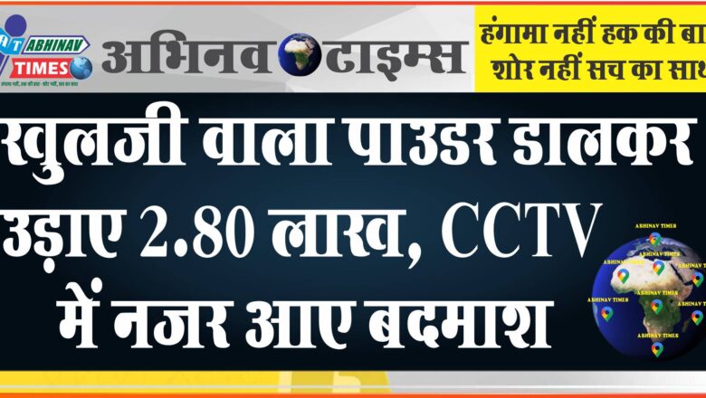 खुलजी वाला पाउडर डालकर उड़ाए 2.80 लाख:बैंक से KCC के रुपए निकालने गया था पीड़ित