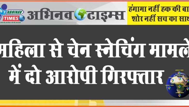 गंगाशहर में महिला की चैन छीनकर भागे दो युवकों को पुलिस ने एक महीने बाद दबोचा