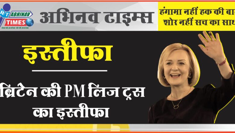 ब्रिटेन की PM लिज ट्रस का इस्तीफा:कहा- लोगों से किए वादे पूरे नहीं कर सकी