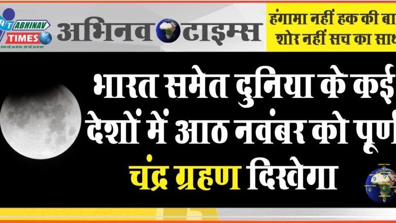 भारत समेत दुनिया के कई देशों में आठ नवंबर को पूर्ण चंद्र ग्रहण दिखेगा