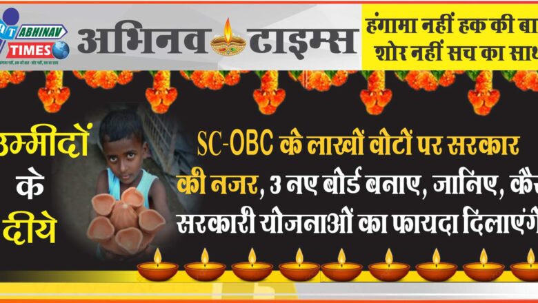 SC-OBC के लाखों वोटों पर सरकार की नजर:3 नए बोर्ड बनाए, जानिए, कैसे सरकारी योजनाओं का फायदा दिलाएंगे