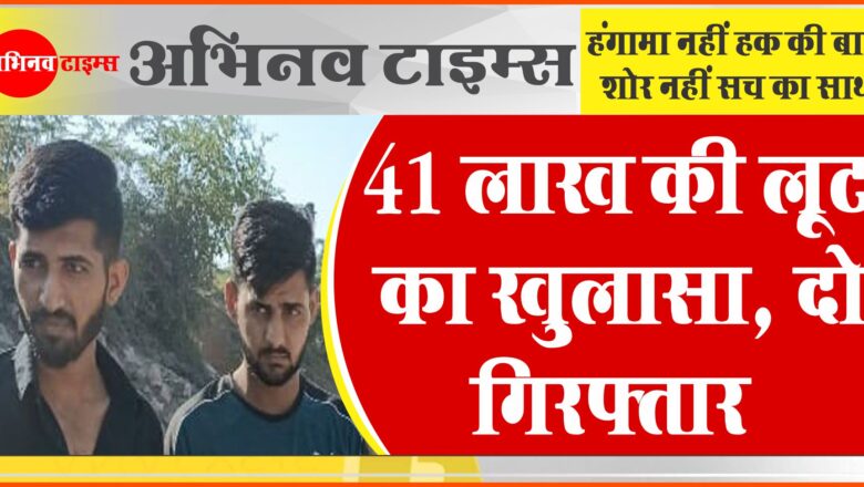 41 लाख की लूट का खुलासा, दो गिरफ्तार:रैकी के लिए बैंक के पास ही कमरा किराए पर लिया…