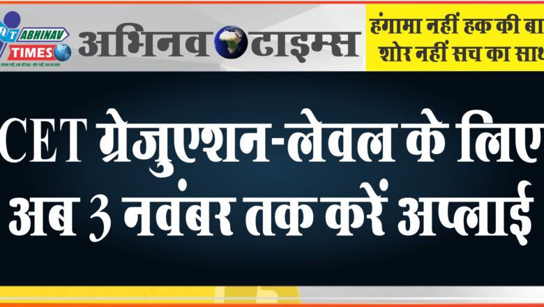 CET ग्रेजुएशन-लेवल के लिए अब 3 नवंबर तक करें अप्लाई:8 विभागों के 2996 पदों की पात्रता के लिए 6-9 जनवरी को होगी परीक्षा