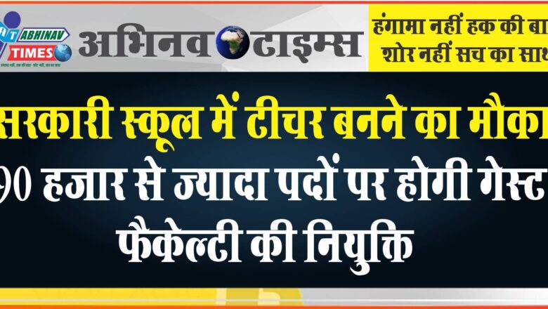 राजस्थान के सरकारी स्कूल में टीचर बनने का मौका:90 हजार से ज्यादा पदों पर होगी गेस्ट फैकेल्टी की नियुक्ति