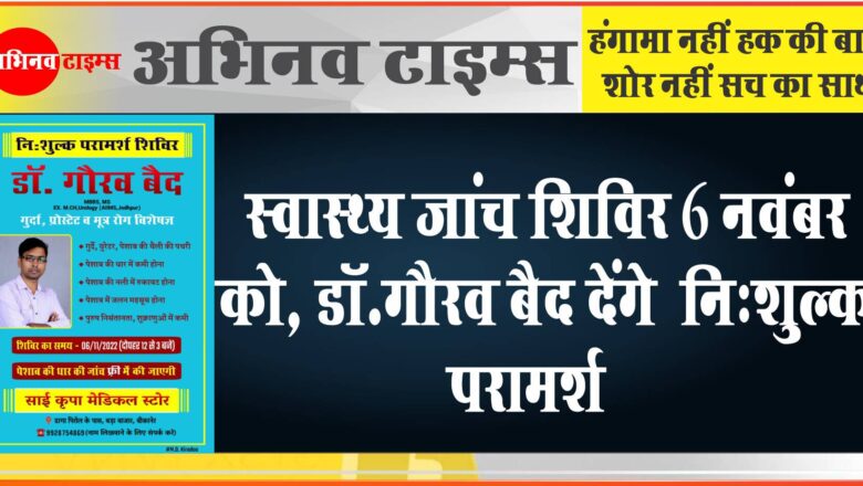 स्वास्थ्य जांच शिविर 6 नवंबर को, डा.गौरव बैद देंगे निःशुल्क परामर्श