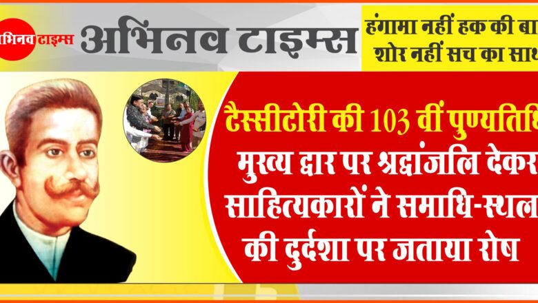 टैस्सीटोरी की 103 वीं पुण्यतिथि मुख्य द्वार पर श्रद्धांजलि देकर साहित्यकारों ने समाधि-स्थल की दुर्दशा पर जताया रोष