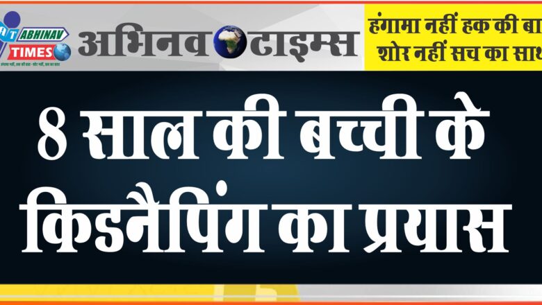 जोधपुर में 8 साल की बच्ची के किडनैपिंग का प्रयास: बच्ची बोली: मुझे जबरदस्ती चॉकलेट खिलाने लगे