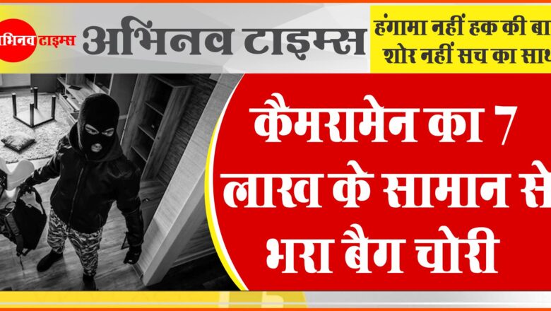 कैमरामेन का 7 लाख के सामान से भरा बैग चोरी:दुकान पर फूल लेने लगा तो पीछे से कोई उठाकर ले गया