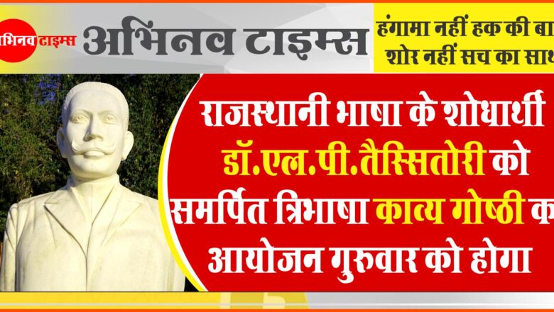 राजस्थानी भाषा के शोधार्थी डॉ.एल.पी.तैस्सितोरी को समर्पित त्रिभाषा काव्य गोष्ठी का आयोजन गुरुवार को होगा