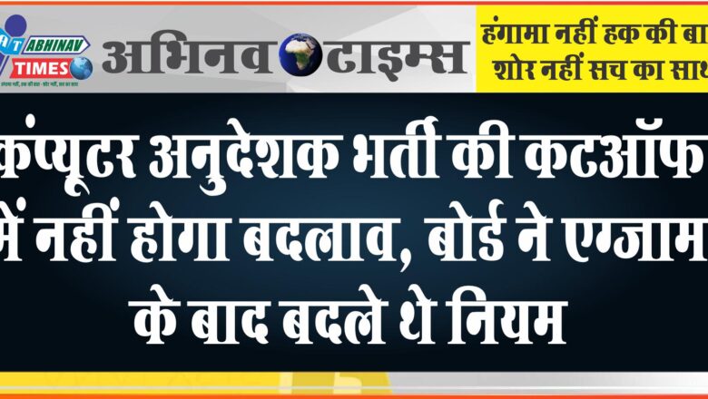 कंप्यूटर अनुदेशक भर्ती की कटऑफ में नहीं होगा बदलाव:बोर्ड ने एग्जाम के बाद बदले थे नियम; चेयरमैन बोले- टीचर्स भर्ती से पहले होगा रिव्यू