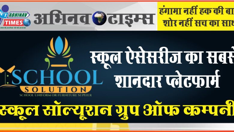 स्कूल ऐसेसरीज का सबसे शानदार प्लेटफार्म स्कूल सॉल्यूशन ग्रुप ऑफ कम्पनी