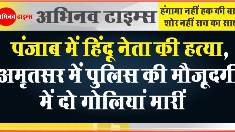 पंजाब में हिंदू नेता की हत्या: मूर्तियों की बेअदबी के खिलाफ धरना दे रहे थे