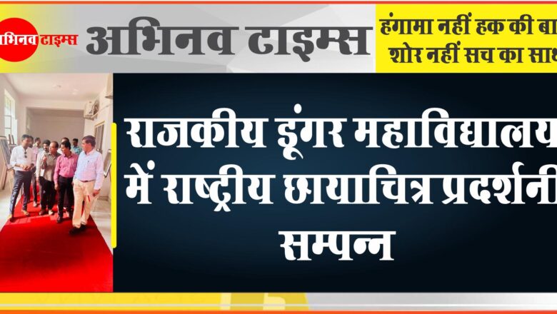 राजकीय डूंगर महाविद्यालय में राष्ट्रीय छायाचित्र प्रदर्शनी सम्पन्न