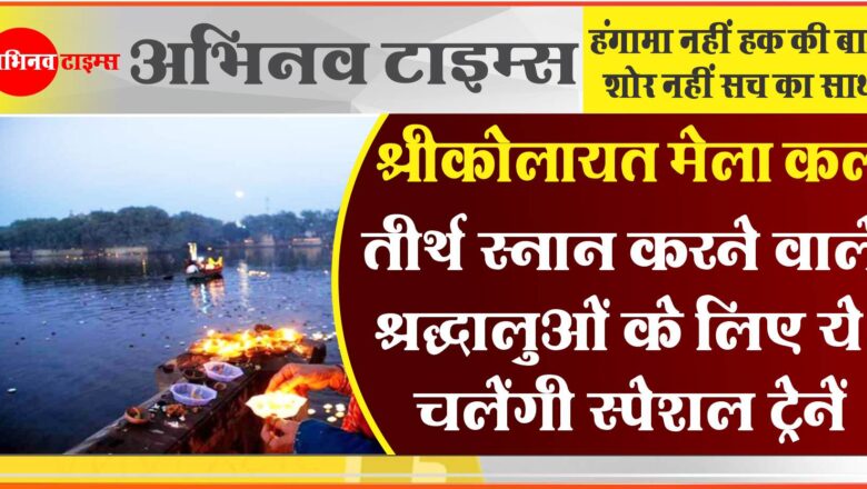 श्रीकोलायत मेला कल: तीर्थ स्नान करने वाले श्रद्धालुओं के लिए ये चलेंगी स्पेशल ट्रेनें