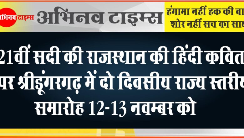 21वीं सदी की राजस्थान की हिंदी कविता पर श्रीडूंगरगढ़ में दो दिवसीय राज्य स्तरीय समारोह 12-13नवम्बर को