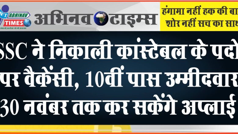 SSC ने निकाली कांस्टेबल के पदों पर बंपर वैकेंसी: 69,100 तक मिलेगी सैलरी