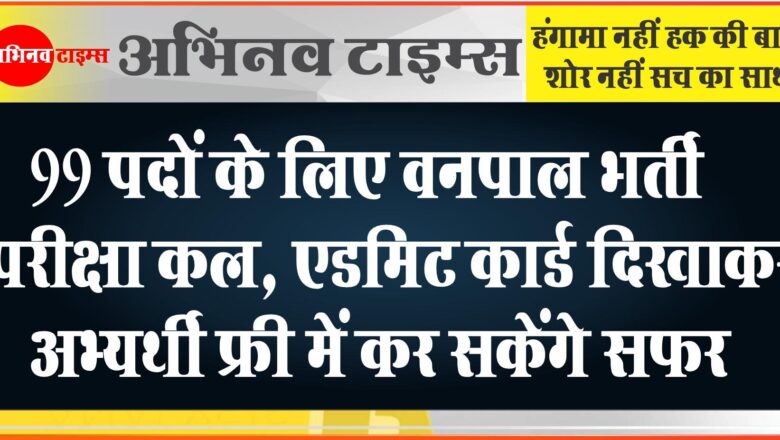 99 पदों के लिए वनपाल भर्ती परीक्षा कल: डेढ़ घंटे पहले मिलेगी एंट्री