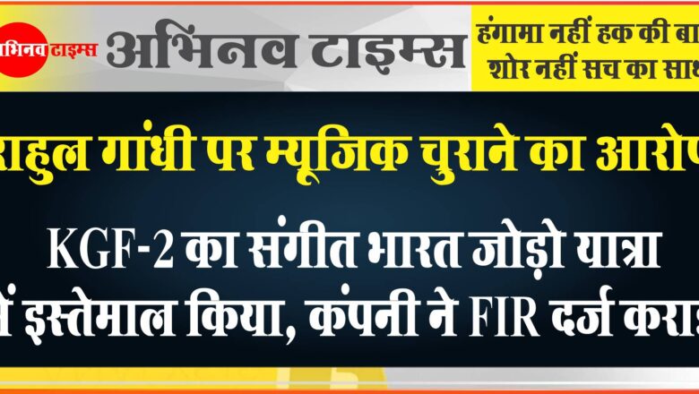 राहुल गांधी पर म्यूजिक चुराने का आरोप:कंपनी ने FIR दर्ज कराई