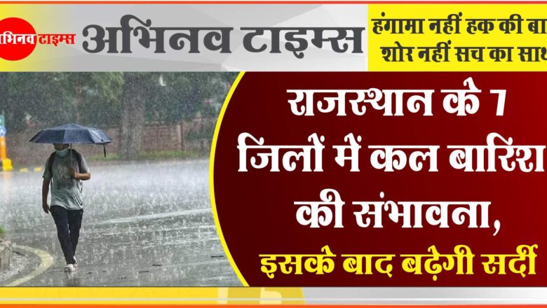 राजस्थान के 7 जिलों में कल बारिश की संभावना: इसके बाद बढ़ेगी सर्दी