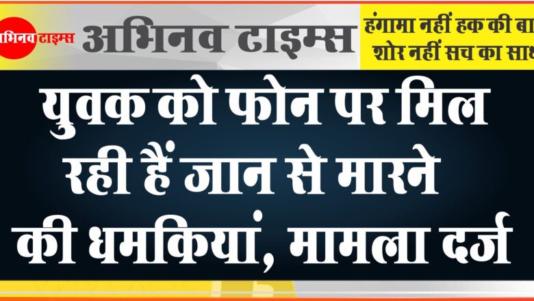 बीकानेर: युवक को फोन पर मिल रही हैं जान से मारने की धमकियां