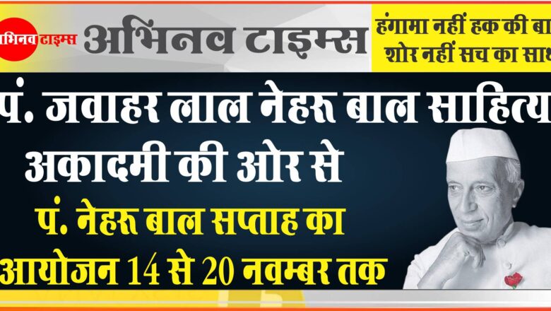 पं. जवाहर लाल नेहरू बाल साहित्य अकादमी की ओर से<br>पं. नेहरू बाल सप्ताह का आयोजन 14 से 20 नवम्बर तक