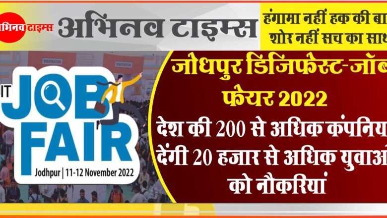 जोधपुर डिजिफेस्ट-जॉब फेयर 2022<br>देश की 200 से अधिक कंपनियां देंगी 20 हजार से अधिक युवाओं को नौकरियां