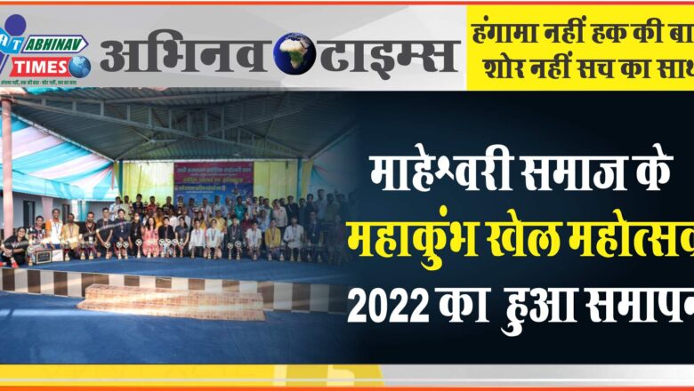 माहेश्वरी समाज के महाकुंभ खेल महोत्सव 2022 का हुआ समापन