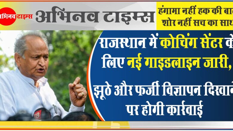 राजस्थान में कोचिंग सेंटर के लिए नई गाइडलाइन जारी:फेल होने पर बताने होंगे दूसरे करियर ऑप्शन