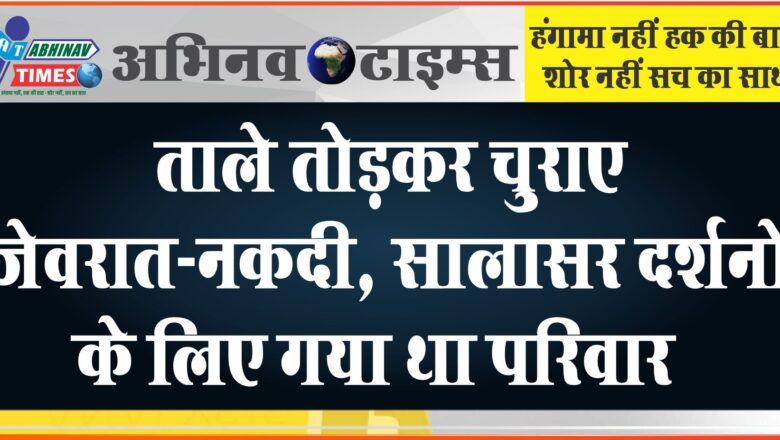 ताले तोड़कर चुराए जेवरात-नकदी:सालासर दर्शनों के लिए गया था परिवार, एयरफोर्स से रिटायर्ड मकान मालिक ने कराई FIR