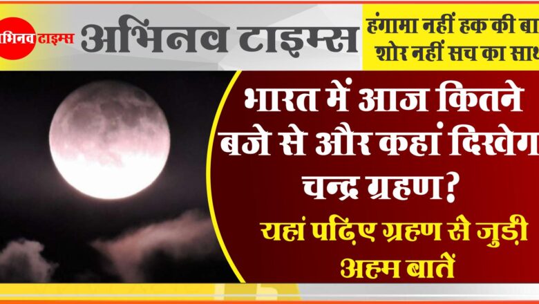 भारत में आज कितने बजे से और कहां दिखेगा चन्द्र ग्रहण? यहां पढ़िए ग्रहण से जुड़ी अहम बातें