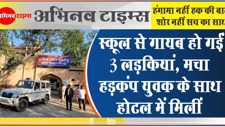 स्कूल से गायब हो गईं 3 लड़कियां, मचा हड़कंप:8 वीं क्लास में पढ़ती हैं; युवक के साथ होटल में मिलीं