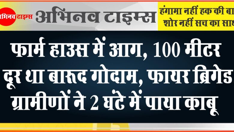 फार्म हाउस में आग, 100 मीटर दूर था बारूद गोदाम:60 बीघा में सूखा चारा जला; फायर ब्रिगेड, ग्रामीणों ने 2 घंटे में पाया काबू