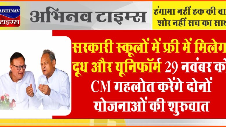 सरकारी स्कूलों में फ्री में मिलेगा दूध और यूनिफॉर्म:29 नवंबर को CM गहलोत करेंगे दोनों योजनाओं की शुरुवात