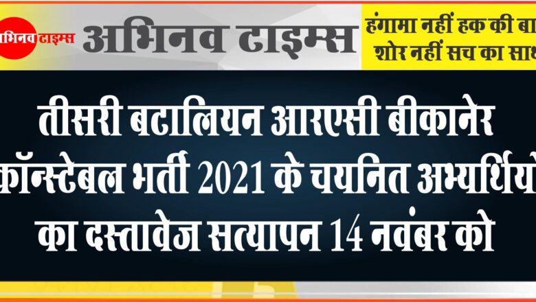 तीसरी बटालियन आरएसी बीकानेर कॉन्स्टेबल भर्ती 2021 के चयनित अभ्यर्थियों का दस्तावेज सत्यापन 14 नवंबर को