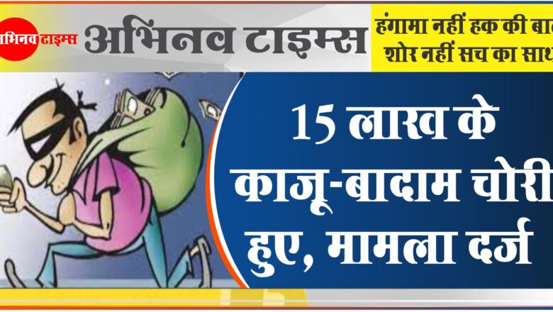 अजमेर में 15 लाख के काजू-बादाम चोरी हुए:कोल्ड स्टोरेज की खिड़की से रात के समय बाहर फैंकते मजदूर, फिर उठा लेते