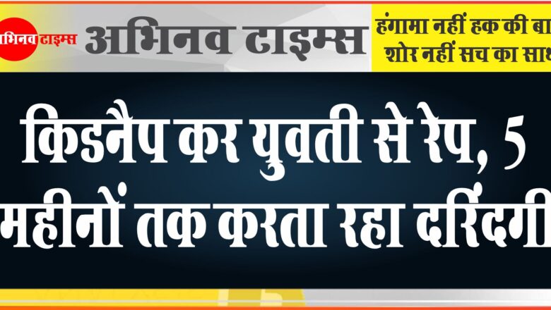 जयपुर से किडनैप कर युवती से रेप: UP और MP में बंधक बनाकर रखा, 5 महीनों तक करता रहा दरिंदगी